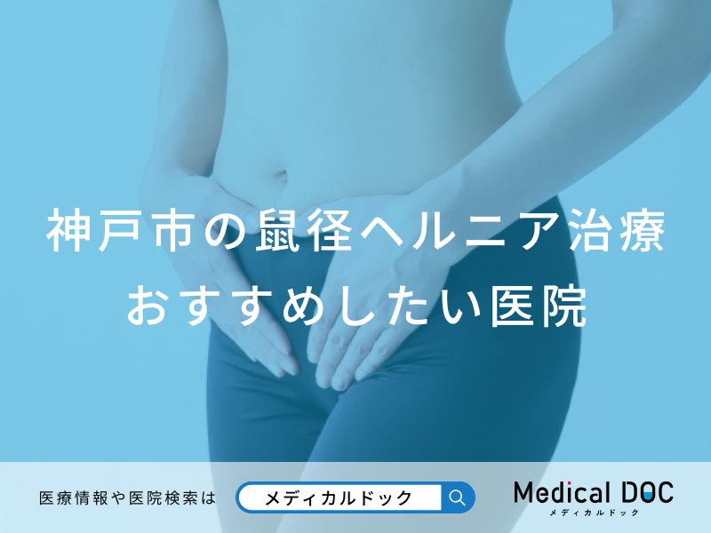神戸市の鼠径ヘルニア治療 おすすめしたい医院