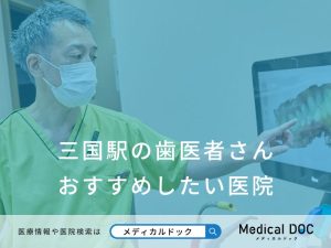 三国駅の歯医者さん おすすめしたい医院