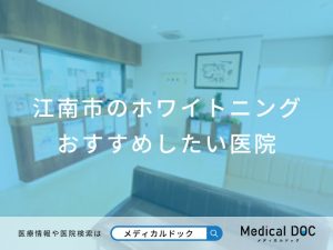 江南市のホワイトニング おすすめしたい医院