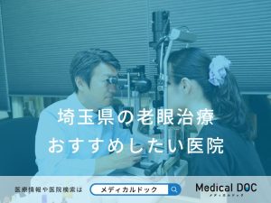 埼玉県の老眼治療 おすすめしたい医院