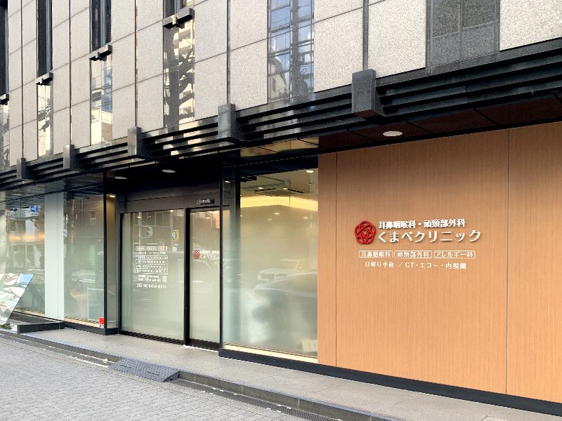 耳鼻咽喉科・頭頸部外科くまべクリニックphoto