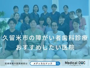 久留米市の障がい者歯科診療 おすすめしたい医院
