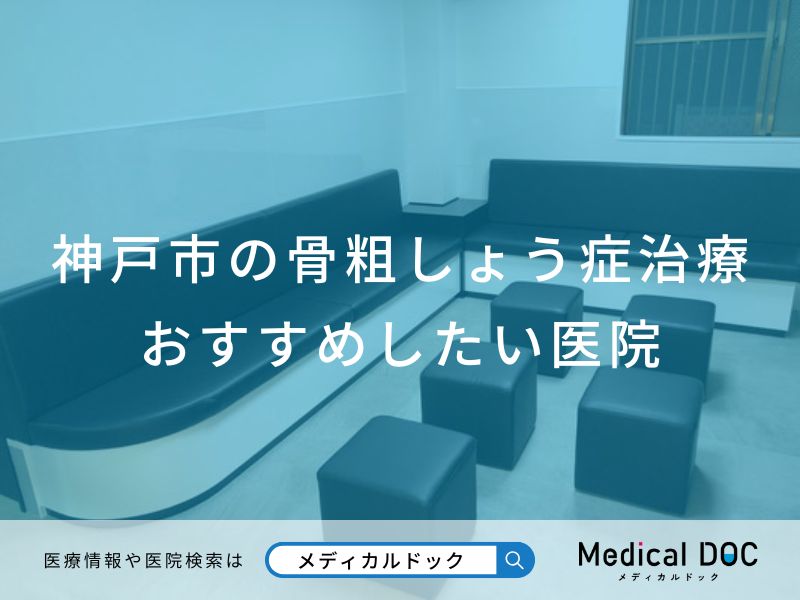 神戸市の骨粗しょう症治療 おすすめしたい医院