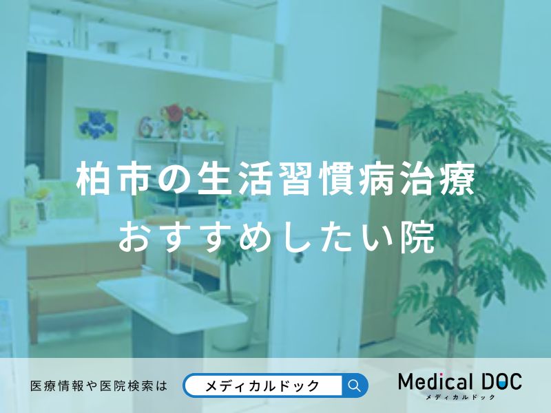 柏市の生活習慣病治療 おすすめしたい医院