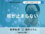 非公開: 風邪じゃないのに咳が止まらない…長引く咳の症状で考えられる病気とは?【医師解説】