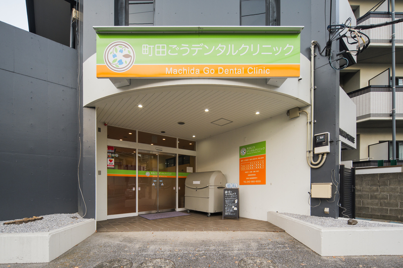 町田ごうデンタルクリニックphoto