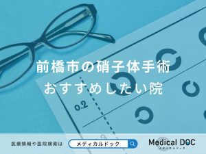 前橋市の硝子体手術 おすすめしたい医院