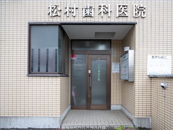 松村歯科医院