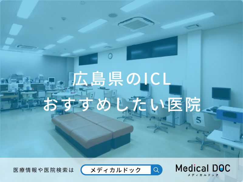 広島県のICL おすすめしたい医院