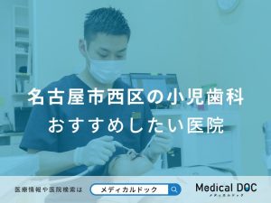 名古屋市西区の小児歯科 おすすめしたい医院