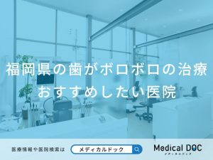 福岡県の歯がボロボロの治療 おすすめしたい医院