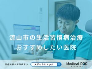 流山市の生活習慣病治療 おすすめしたい医院