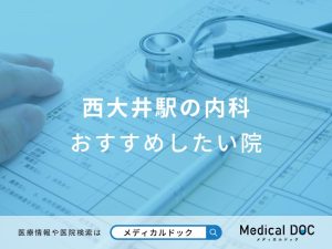 西大井駅の内科 おすすめしたい医院