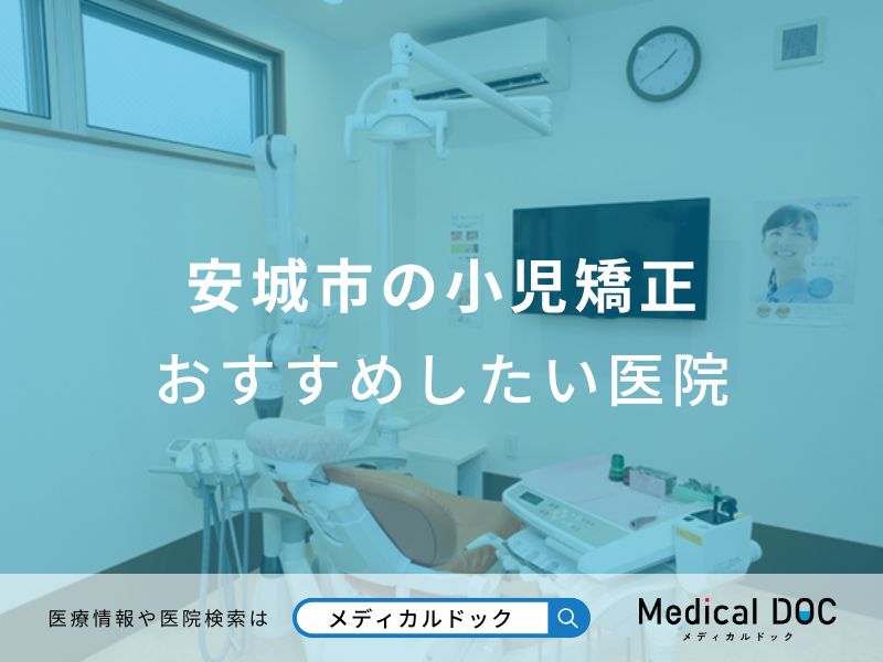 安城市の小児矯正 おすすめしたい医院