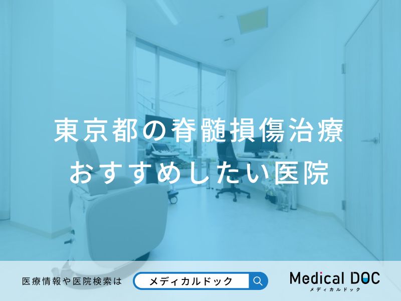 東京都の脊髄損傷治療 おすすめしたい医院