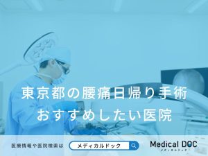 東京都の腰痛日帰り手術 おすすめしたい医院