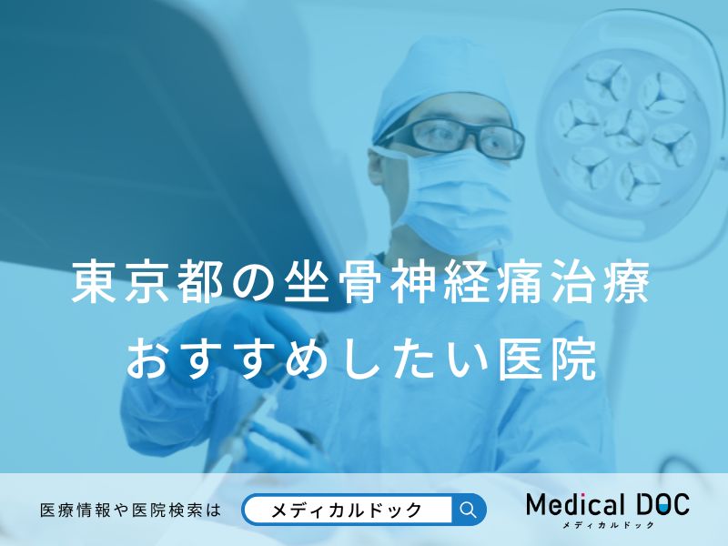 東京都の坐骨神経痛治療 おすすめしたい医院