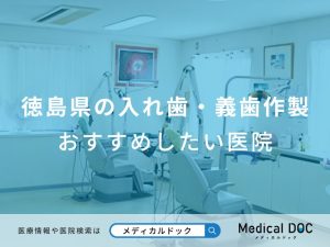 徳島県の入れ歯・義歯作製 おすすめしたい医院