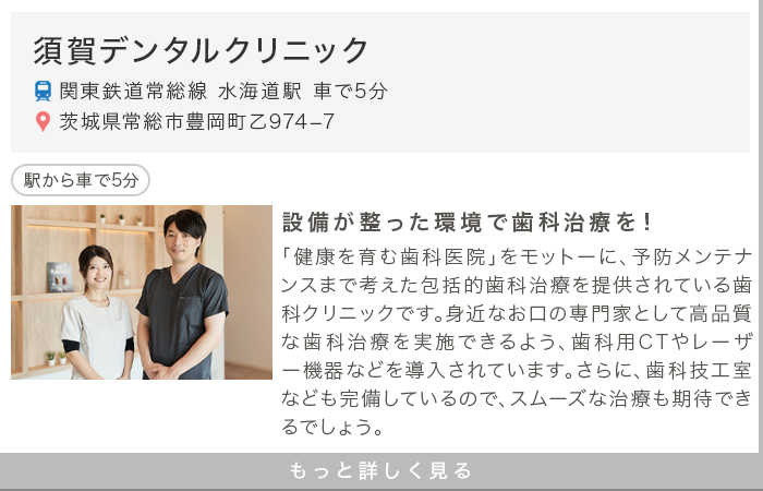 須賀デンタルクリニック