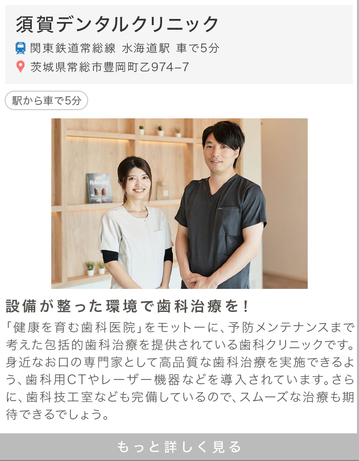 須賀デンタルクリニック