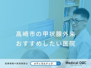 高崎市の甲状腺外来 おすすめしたい医院