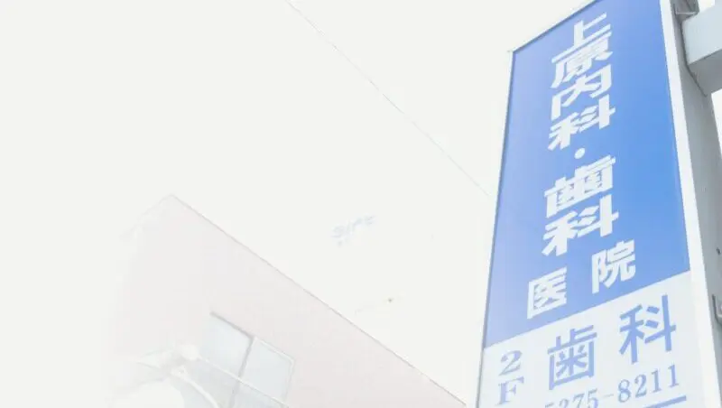 上原歯科医院