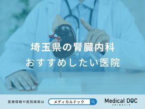 埼玉県の腎臓内科 おすすめしたい医院