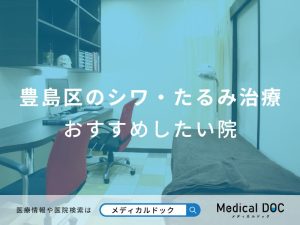 豊島区のシワ・たるみ治療 おすすめしたい医院