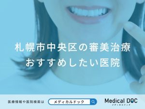 札幌市中央区の審美治療 おすすめしたい医院