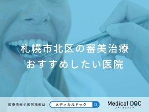 札幌市北区の審美治療 おすすめしたい医院