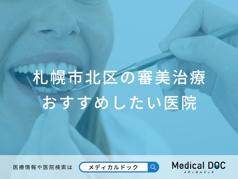 札幌市北区の審美治療 おすすめしたい医院