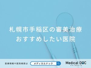 札幌市手稲区の審美治療 おすすめしたい医院