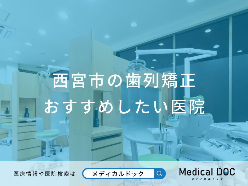 西宮市の歯列矯正 おすすめしたい医院