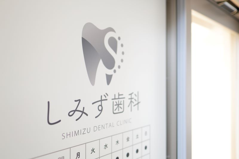 高島平診療所しみず歯科photo