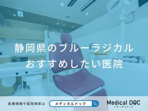 静岡県のブルーラジカル おすすめしたい医院