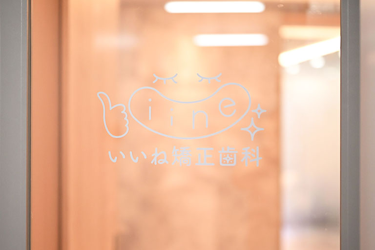 いいね矯正歯科photo