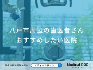 八戸市周辺の歯医者さん おすすめしたい医院