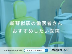 新琴似駅の歯医者さん おすすめしたい医院