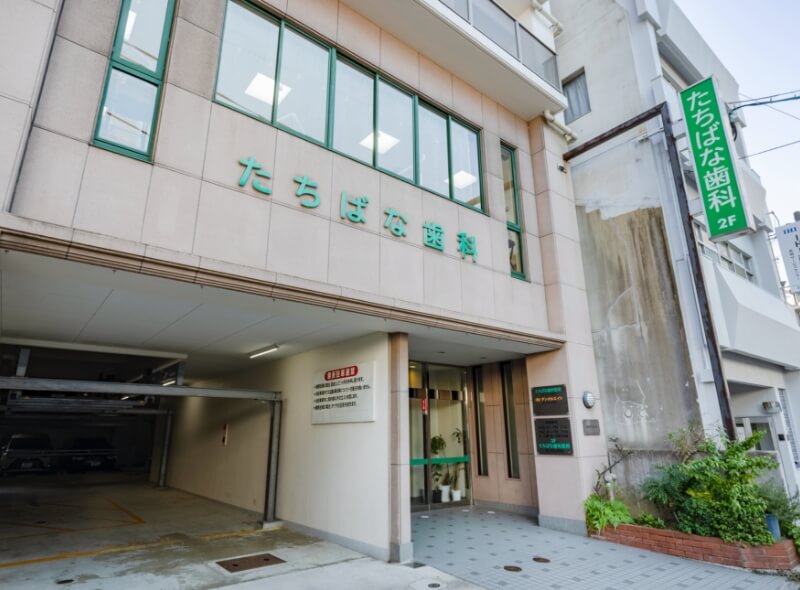 たちばな歯科医院