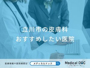 立川市の皮膚科 おすすめしたい医院