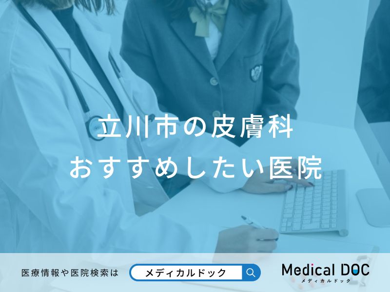 立川市の皮膚科 おすすめしたい医院