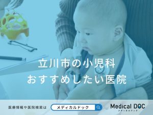 立川市の小児科 おすすめしたい医院