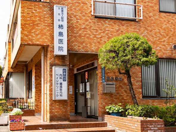 柿島医院