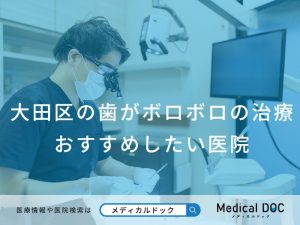 大田区の歯がボロボロの治療おすすめしたい医院
