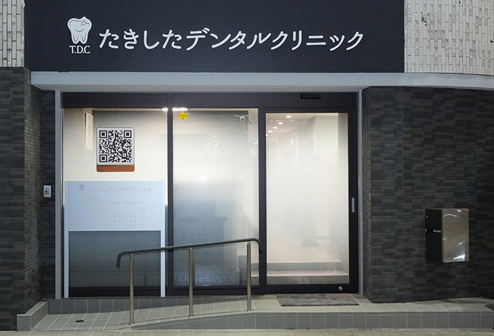 たきしたデンタルクリニック