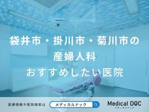 袋井市・掛川市・菊川市の産婦人科 おすすめしたい医院