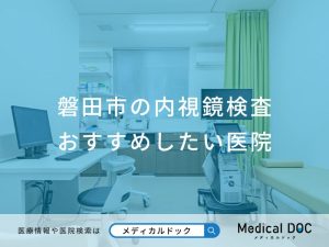 磐田市の内視鏡検査 おすすめしたい医院