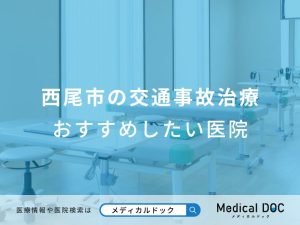 西尾市の交通事故治療 おすすめしたい医院