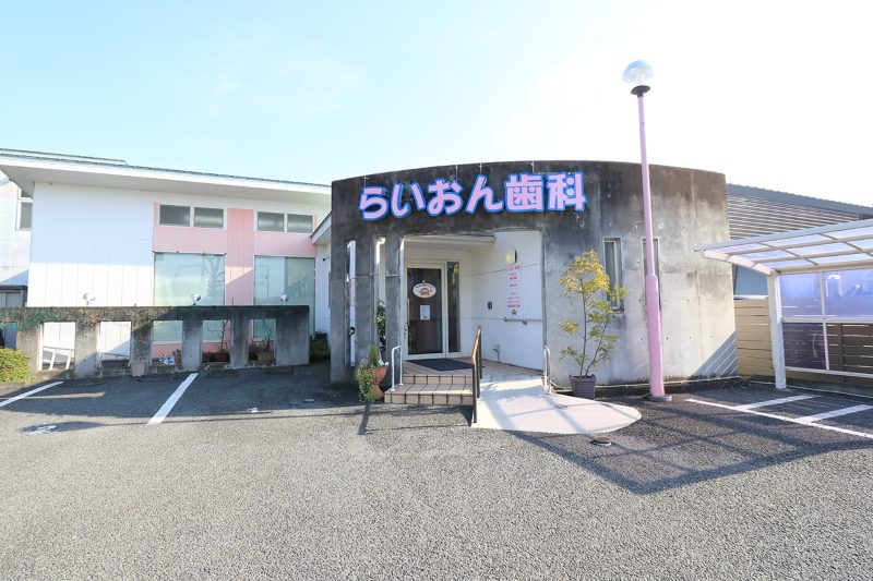 らいおん歯科クリニック 四之宮医院
