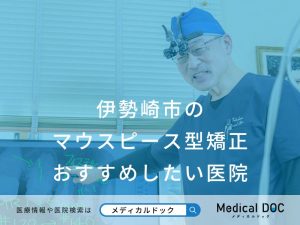伊勢崎市のマウスピース型矯正 おすすめしたい医院